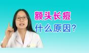 額頭長痘痘是怎么回事，額頭長痘痘怎么調理，額頭長痘痘是什么原因