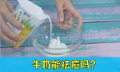 牛奶洗臉祛痘嗎，喝牛奶能祛痘嗎，韓惜露老師分享