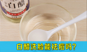 白醋洗臉能祛痘嗎，拿醋洗臉可以祛痘嗎，韓惜露老師分享！