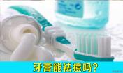 牙膏可以祛痘嗎，牙膏能不能祛痘，韓惜露老師講解！